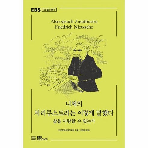 니체의 차라투스트라는 이렇게 말했다 삶을 사랑할 수 있는가 EBS 오늘 읽는 클래식, 상품명