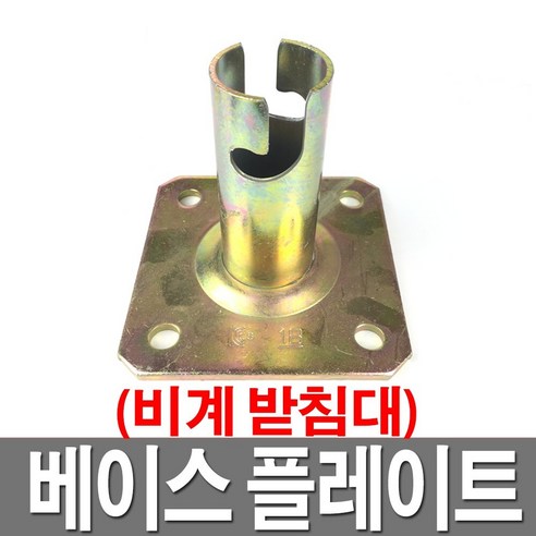 베이스플레이트 앙카판 파이프고정 비계받침대 가설재, 1개