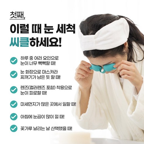 뻑뻑하고 답답한 눈, 씨클 눈세척기로 촉촉하고 건강하게!