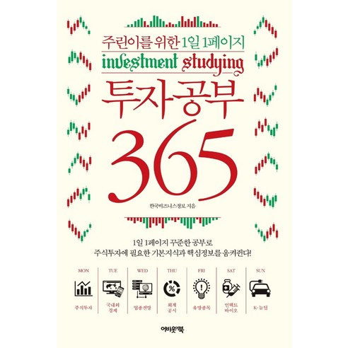 투자공부 365:주린이를 위한 1일 1페이지, 어바웃어북, 한국비즈니스정보