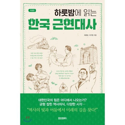 하룻밤에 읽는 한국 근현대사:, 최용범, 이우형, 페이퍼로드