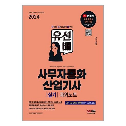 ms오피스2016 2024 SD에듀 유선배 사무자동화산업기사 실기 과외노트(MS Office 2016/2010/2007) (유튜브 무료 동영상, 시대고시기획 Best Top5