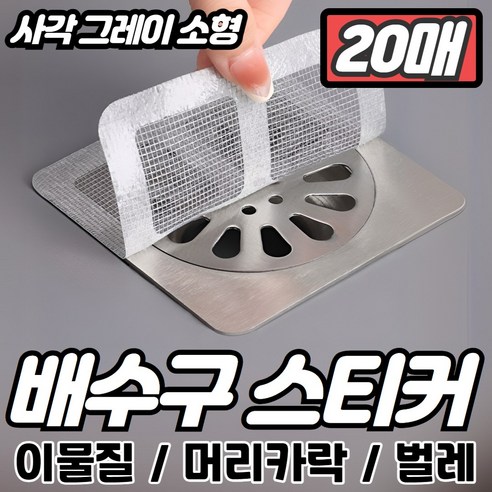 로비나 배수구 스티커 하수구 거름망, 20개, 사각 그레이 소형