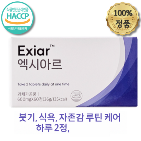 엑시아르 붓기 식욕 다이어트 루틴 정제 자존감 관리 습관 케어