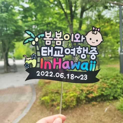 다양한 태명 조합과 아기얼굴 옵션으로 맞춤 제작 가능