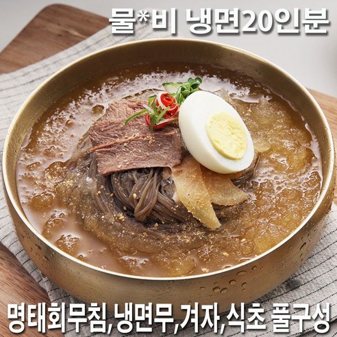 싸푸드 냉면 20인분 홈쇼핑 풀세트 특가! 한정 수량 냉면무절임 싸푸드 냉면 20인분 홈쇼핑 풀세트 특가! 한정 수량 냉면무절임