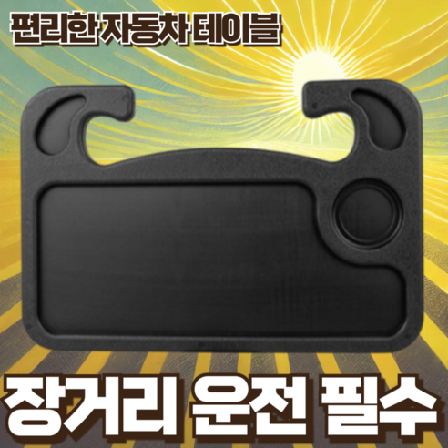 재미월드 차량 핸들 멀티트레이 블랙, 27.5 x 41 x 2 cm, 1개
