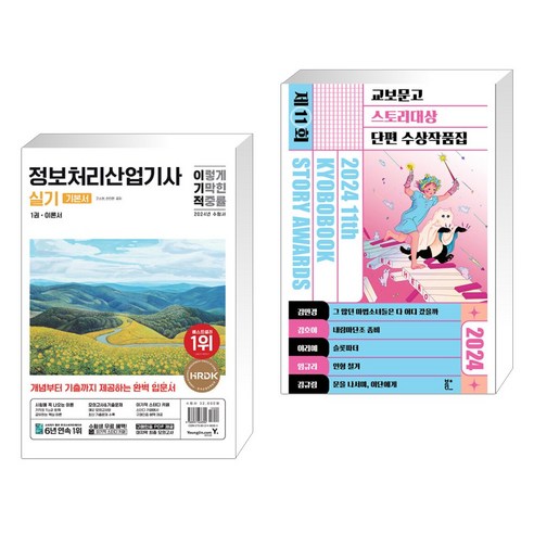 2024 이기적 정보처리기사 실기 기본서 + 2024 제11회 교보문고 스토리대상 단편 수상작품집 (전2권), 영진닷컴