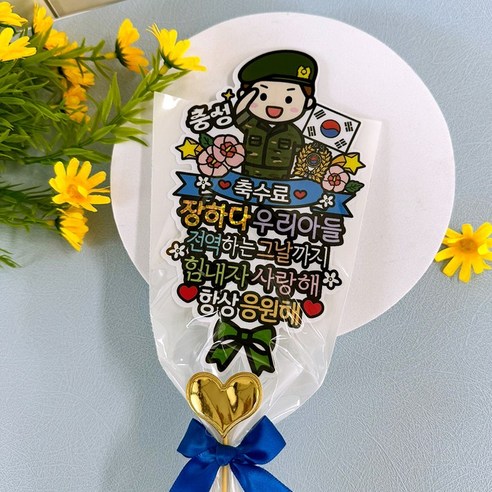 축제의 꽃으로 군인의 헌신과 새 여정을 축하하세요.
