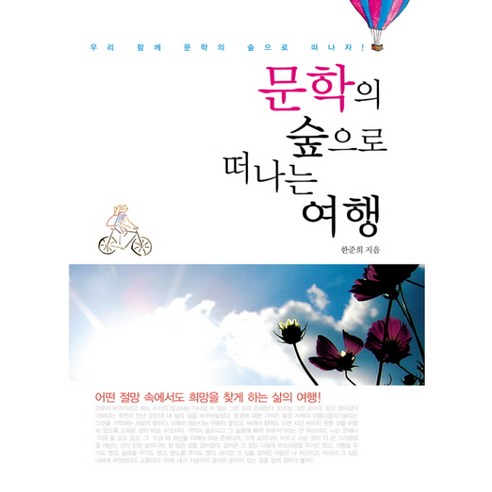 문학의 숲으로 떠나는 여행:절망 속에서도 희망을 찾게 하는 삶의 여행, 꿈과희망