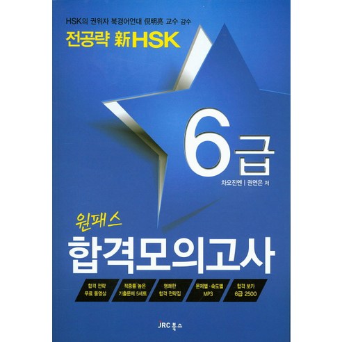 전공략 신HSK 원패스 합격모의고사 6급, JRC북스
