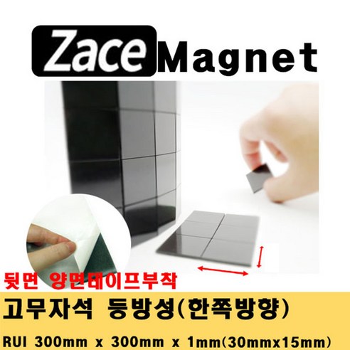 [제이스마그네트] 접착식 조각 고무자석 교구 교재 제작 스티커 자석 시트 300x300 판, 30x15x1T_400조각
