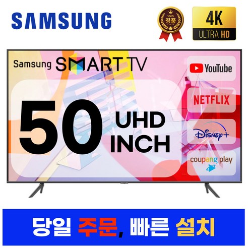 삼성전자 50인치 최신형 슬림베젤 크리스탈 4K UHD 스마트 LED TV 넷플릭스 유튜브 디즈니, 방문설치, 지방스탠드