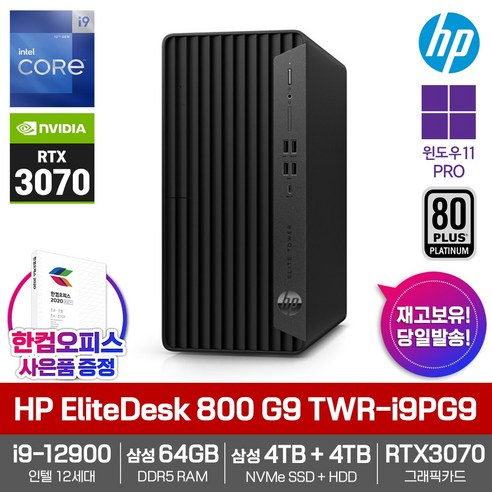 HP 엘리트데스크 800 G9 TWR-i9PG9 RTX3070_윈도우11PRO_인텔i9_64GB램_삼성SSD4TB_HDD4TB 컴퓨터/데스크탑/3년보증/빠른발송/한컴오피스증정