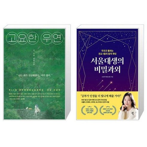 유니오니아시아 고요한 우연 + 서울대생의 비밀과외, [단일상품]