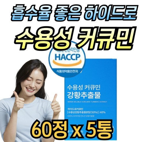 해썹인증 수용성 커큐민 폴리페놀 100% 인도산 강황 추출물 분말 가루 curcumin 미강 큐민, 1개, 60정