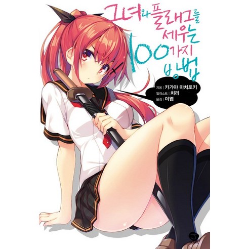그녀와 플래그를 세우는 100가지 방법. 1, 서울문화사