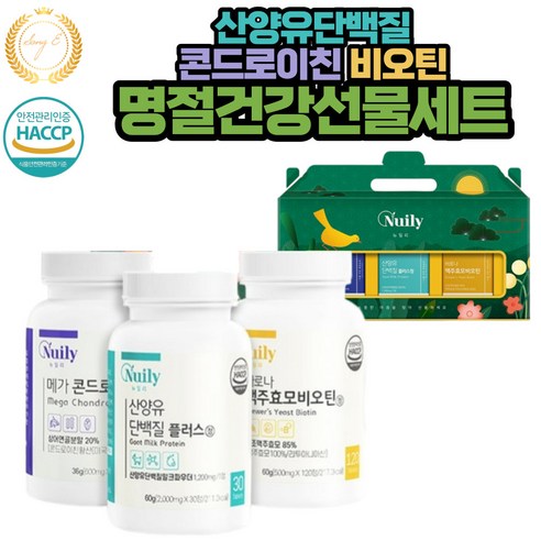 명절 추석 설날 기념일 생일 생신 연인 건강 선물 3종 기프트 세트 콘드로이친 산양유단백질 비오틴 영양제