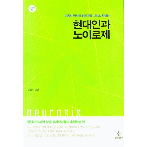 현대인과 노이로제:이동식 박사의 정신건강 시리즈 완결편, 한강수, 이동식