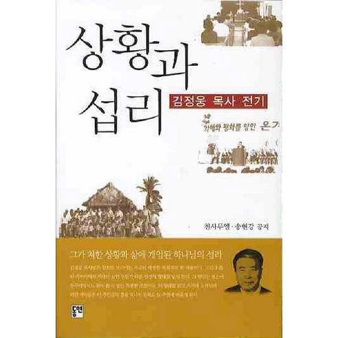 天使撒母耳 情況與普羅維登斯 金正雄牧師傳記 情況與普羅維登斯金正雄牧師傳記 東延 9788964471104