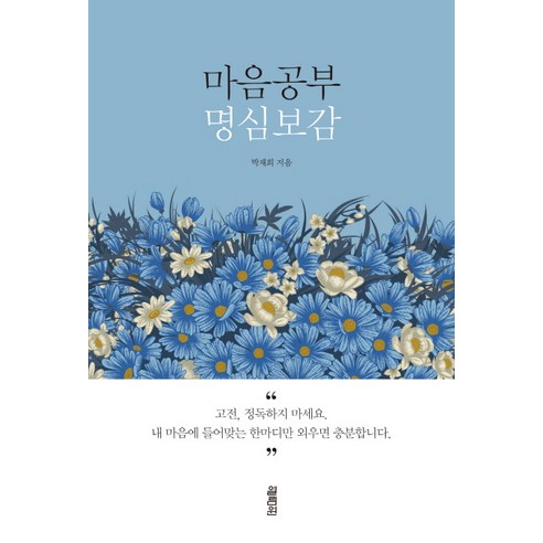 마음공부 명심보감:, 열림원, 박재희