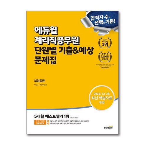 계리직 단원별 기출 예상 문제 보험일반 2024 우정9급 공무원 에듀윌