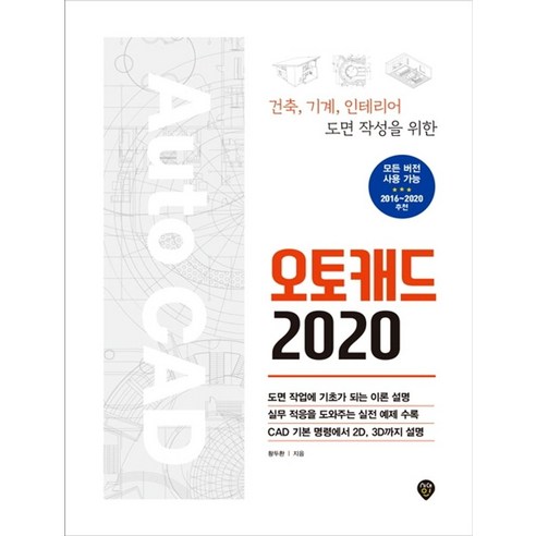 오토캐드(2020):건축 기계 인테리어 도면 작성을 위한, 시대인