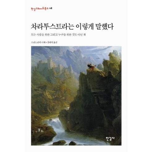 웅진북센 차라투스트라는 이렇게 말했다-118, One color | One Size@1
