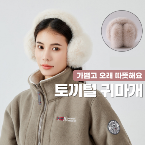 따뜻하고 편안한 착용감과 예쁜 디자인을 가진 로이윙 겨울 에코퍼 토끼털 보온 접이식 귀마개
