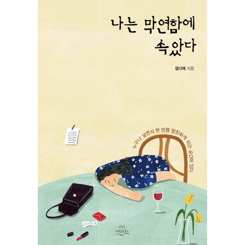 나는 막연함에 속았다, 다독임북스, 권다예