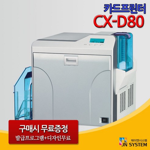 제이엔시스템 카드발급기CX-D80 싱글or듀얼 카드프린터, 1개, 듀얼