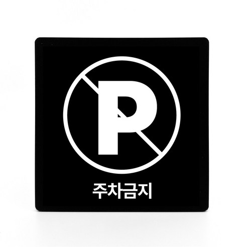 [바르코 사인] 부착형 아크릴 안내 표지판 주차금지, 1개, 주차금지 [블랙]