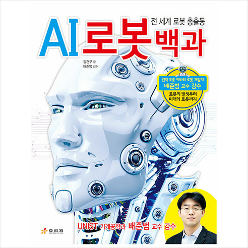 AI 로봇 백과 + 미니수첩 증정, 효리원 로봇책