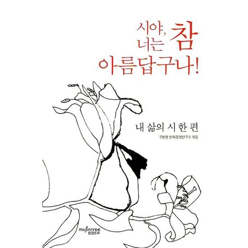 시야 너는 참 아름답구나:내 삶의 시 한편, 뮤진트리