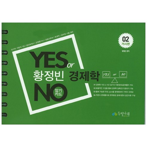 공인회계사  황정빈 경제학 Yes or No 암기카드. 2: 거시편:국가직 지방직 7급 공인회계사 감정평가사 국회사무처 회계직 공무원시험대, 두빛나래