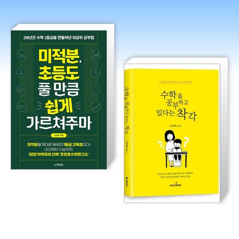 (조안호) 미적분 초등도 풀 만큼 쉽게 가르쳐주마 + 수학을 공부하고 있다는 착각 (전2권)