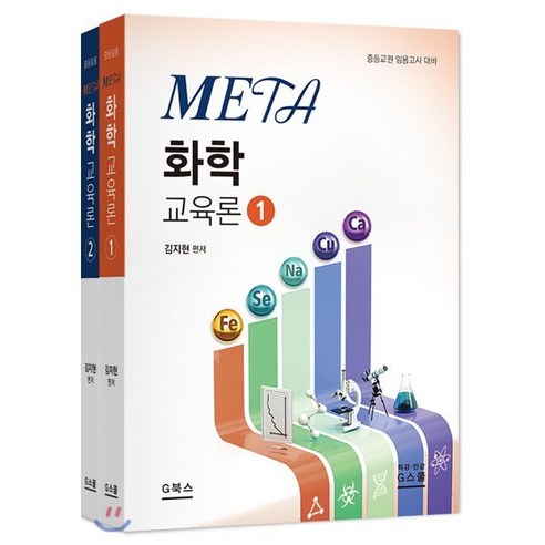META 화학 교육론 세트:중등교원 임용고사 대비, G북스(지북스)