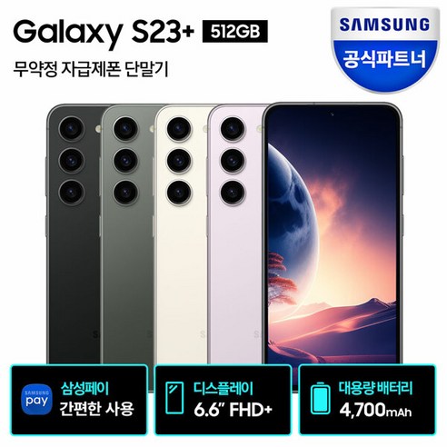 삼성 갤럭시 S23 플러스 자급제폰 512GB SM-S916N, 라벤더, 1개