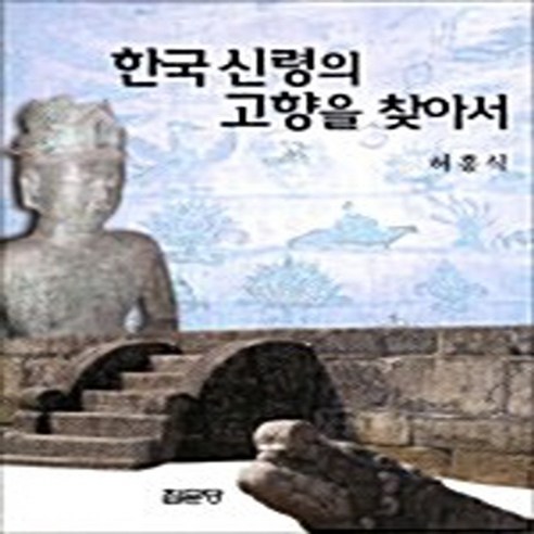 집문당 새책-스테이책터 [한국 신령의 고향을 찾아서] -집문당-허흥식 지음-한국신화/전설/민담-20060310 출간-판형 18, 한국 신령의 고향을 찾아서, NSB9788930312448