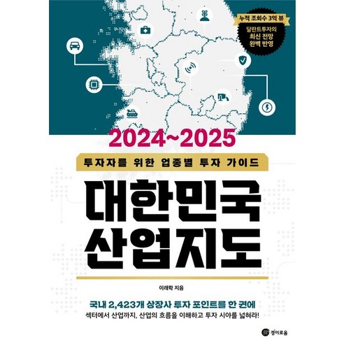 경이로움 대한민국 산업지도(2024~2025) (9791192445618), 이래학(달란트투자)