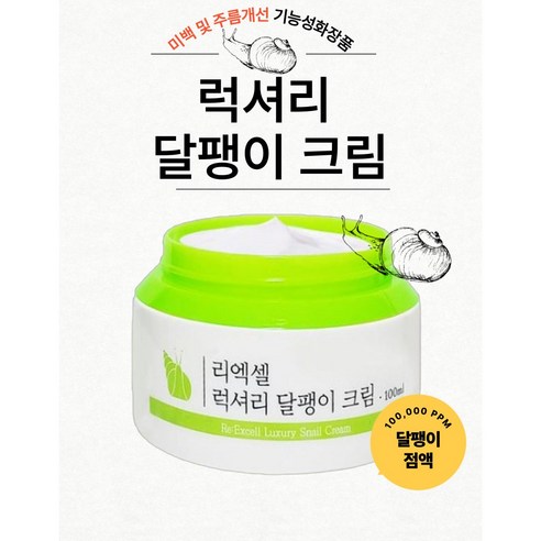리엑셀 럭셔리 달팽이크림 미백 영양크림, 4개, 100ml