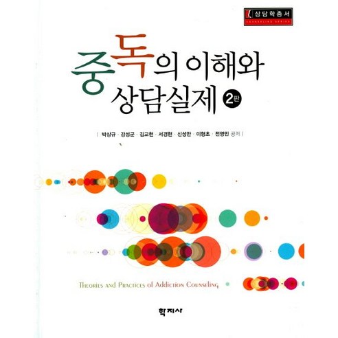 중독의 이해와 상담실제, 학지사, 박상규 등저