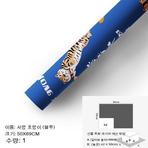 YAPOGI 선물 포장지 선물 포장 예쁜 포장 포장박스 종이포장, 하나, 1. 사랑 타이거 블루