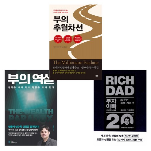 부의 역설 + 부자 아빠 가난한 아빠 20주년 특별 기념판 + 부의 추월차선 (10주년 스페셜 에디션) (전3권)