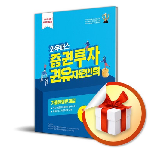 2024 와우패스 증권투자권유 자문인력 기출유형문제집 (이엔제이 전용 사 은 품 증 정)
