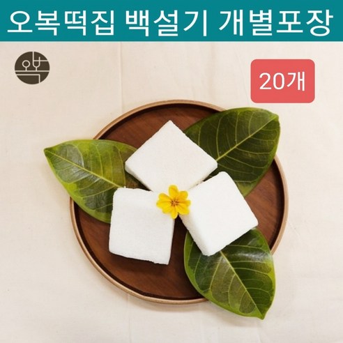 수제 떡 명인 오복떡집 전통 백설기 10개 세트 개별포장 순수 하얀 설기떡 맵쌀떡 자연스러운 단맛 국산 맵쌀가루 신안 천일염 아침 식사대용 간단한 한끼 답례품 떡선물 명절선물 추천, 20개입, 85g