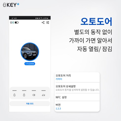 스마트폰 하나로 완성하는 스마트 카, 키플 디지털키