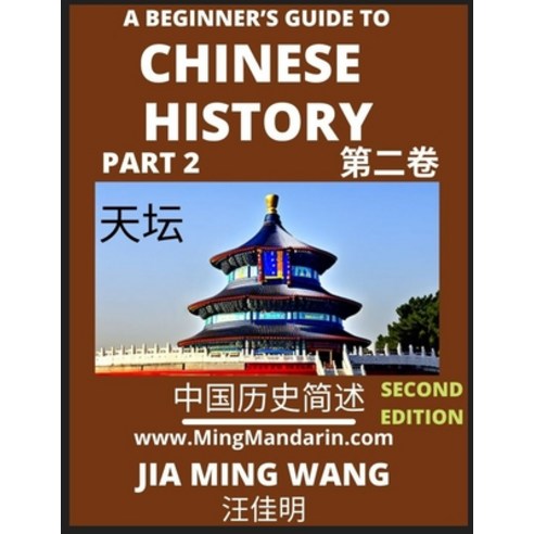 (영문도서) A Beginner''s Guide to Chinese History (Part 2) - Self-learn Mandarin Chinese Language and Cul... Paperback, Mingmandarin.com, English, 9798887341613