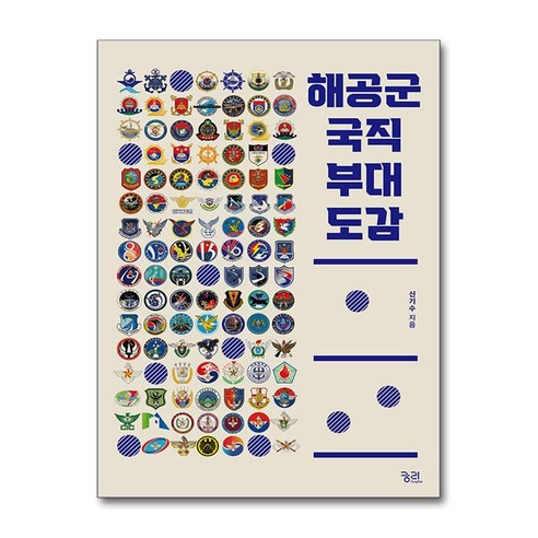 해공군 국직 부대 도감 (사은품제공), 궁리, 신기수