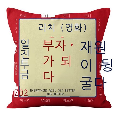 새해 축복 부자 되다 벨벳 포켓 베개 커버 폭부 행운 긍정 에너지 평안 즐거움 홈 인테리어 쿠션 커버, 45CM*45CM(베갯속 제외), LZDR23-1